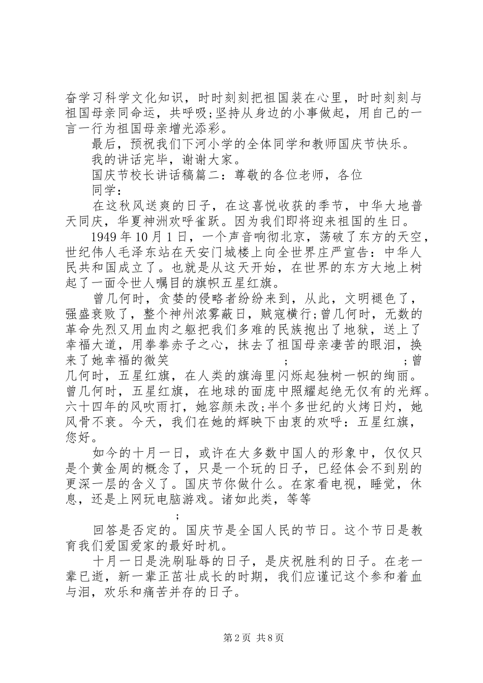 国庆节校长讲话发言稿6篇_第2页