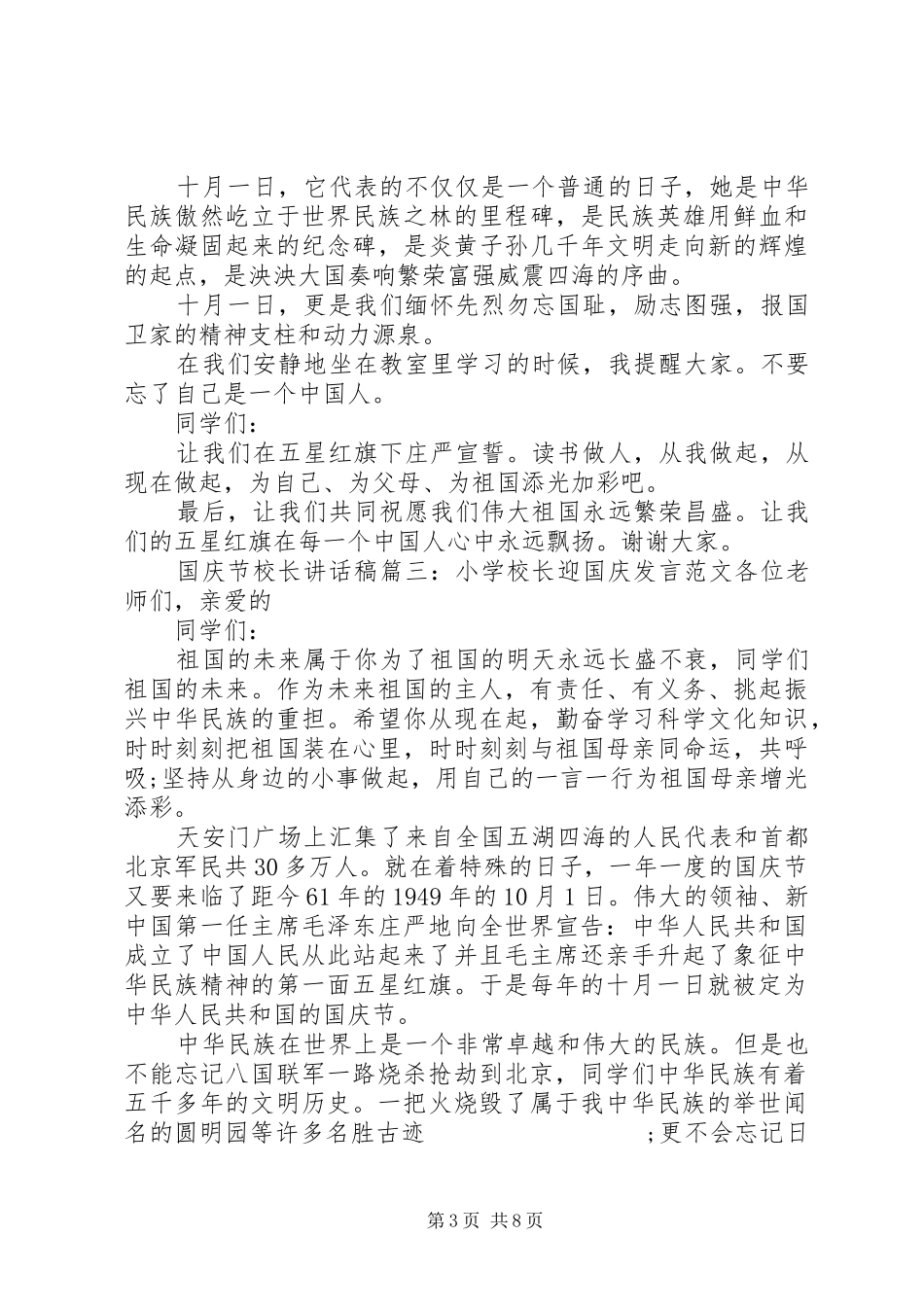 国庆节校长讲话发言稿6篇_第3页