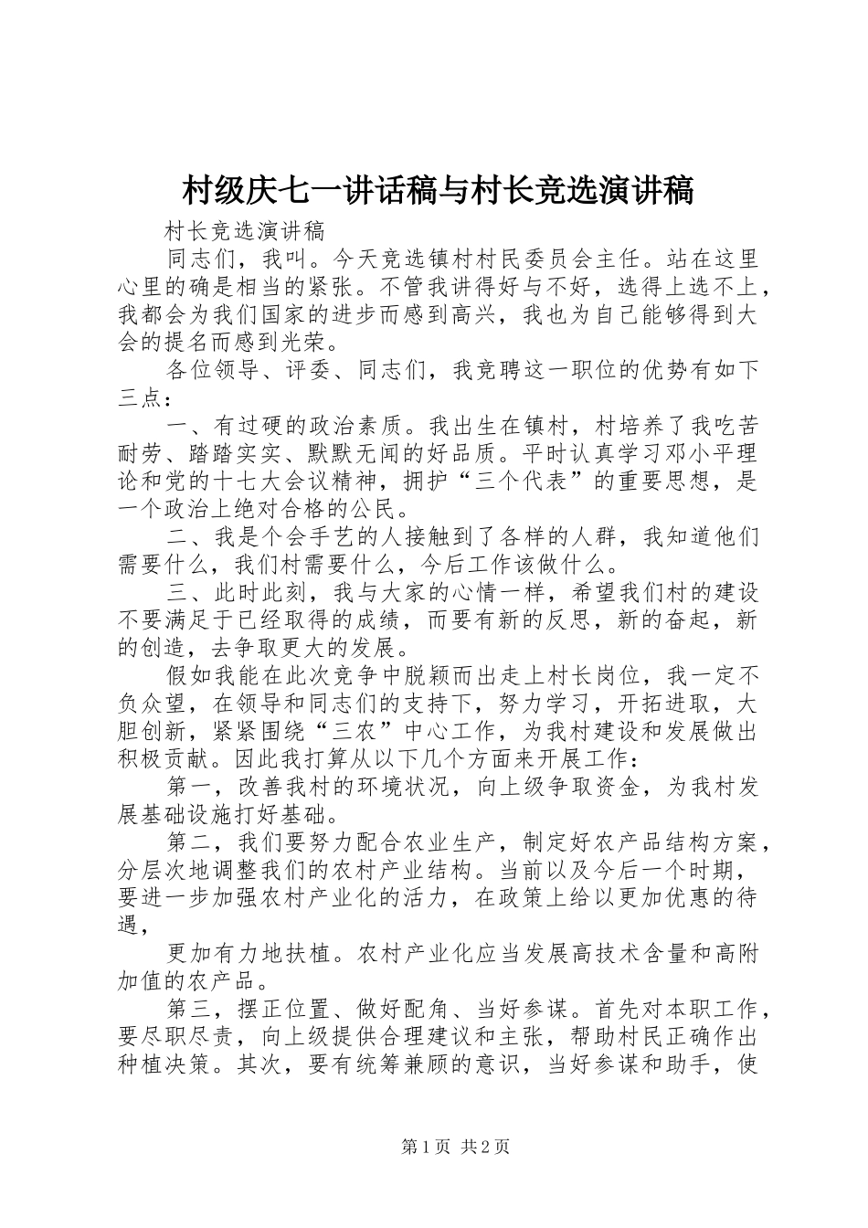 村级庆七一的的讲话稿与村长竞选演讲稿_第1页