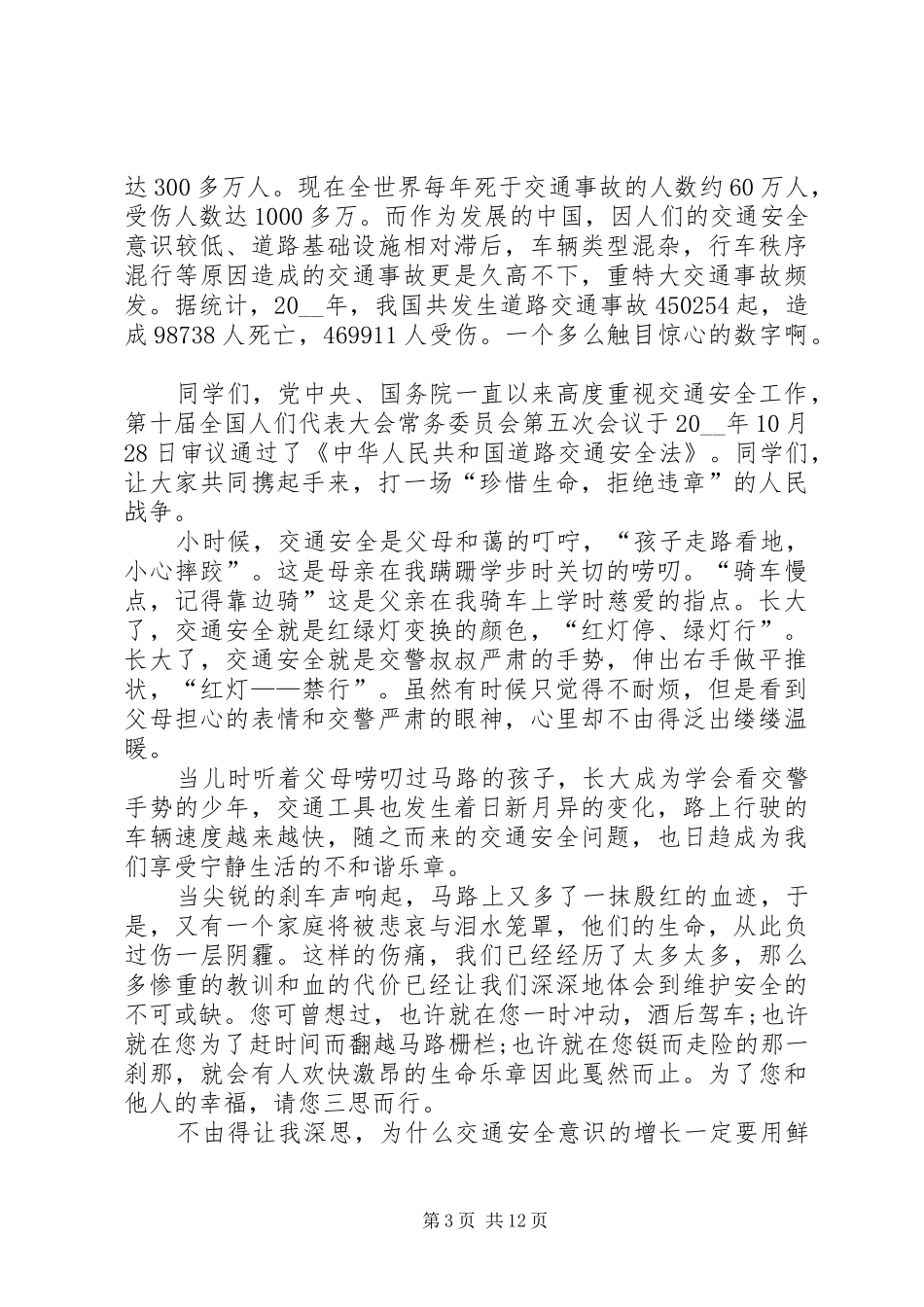 交通安全讲话发言稿20XX年_第3页