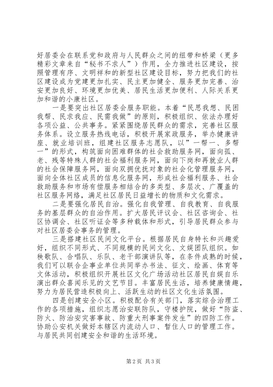 居委主任竞聘中的演讲稿_1_第2页