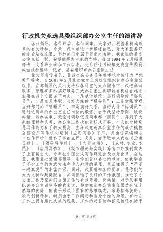 行政机关竞选县委组织部办公室主任的演讲
