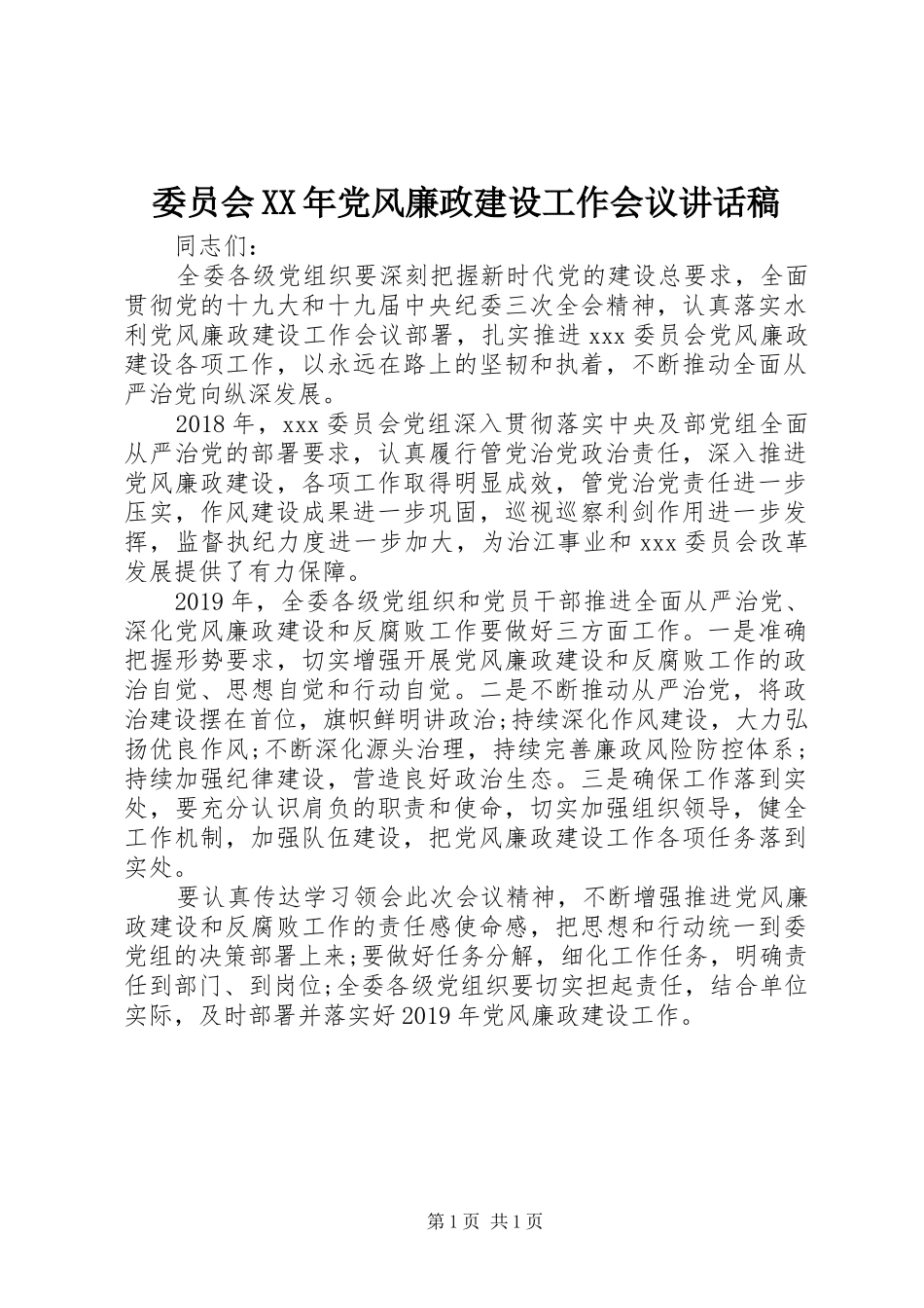 委员会XX年党风廉政建设工作会议讲话发言稿_第1页