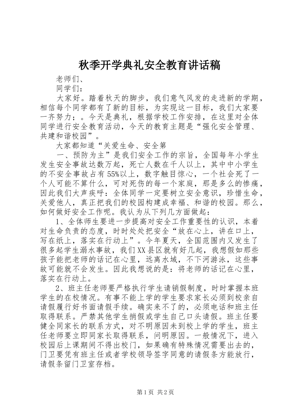秋季开学典礼安全教育讲话发言稿_第1页