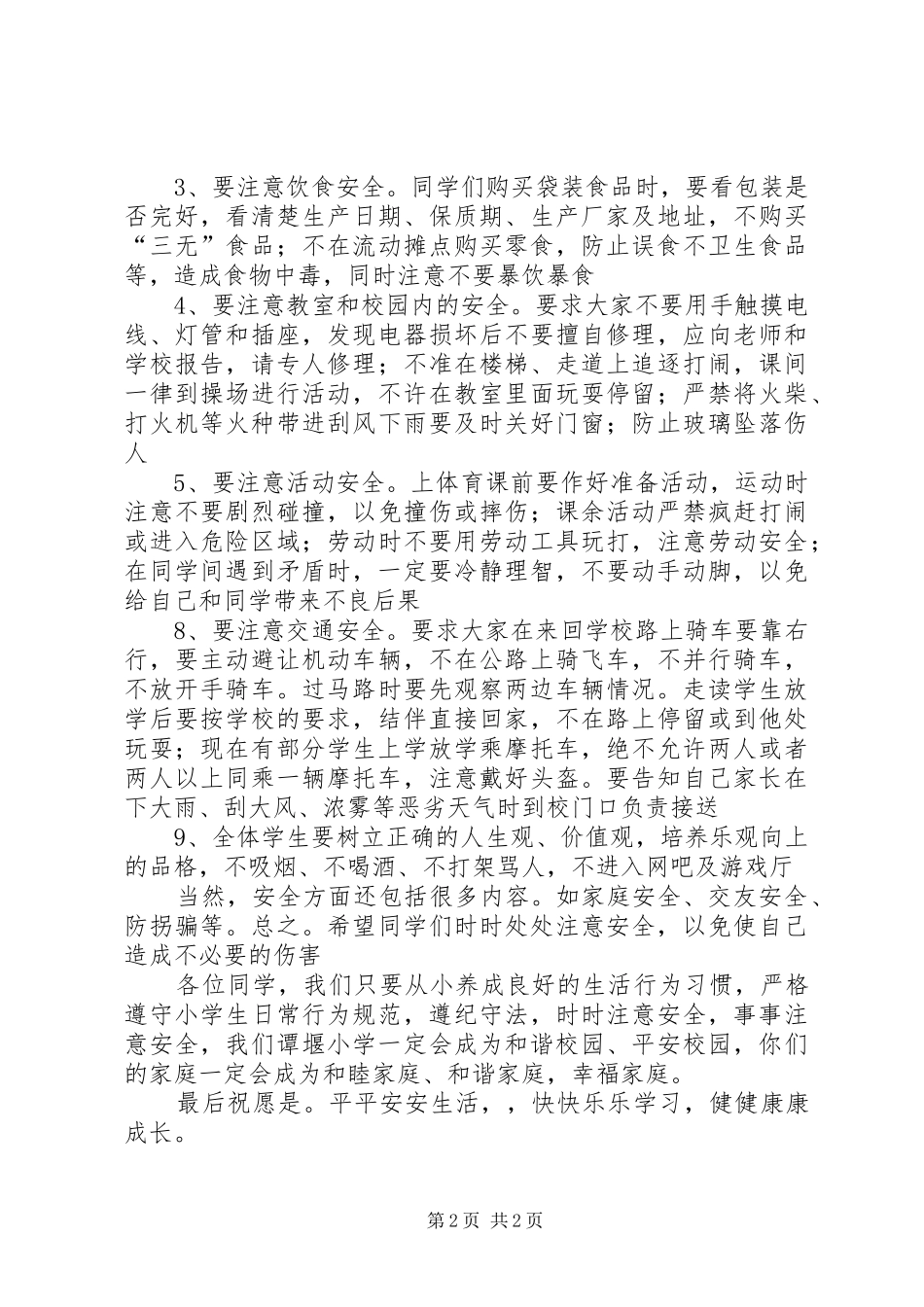 秋季开学典礼安全教育讲话发言稿_第2页