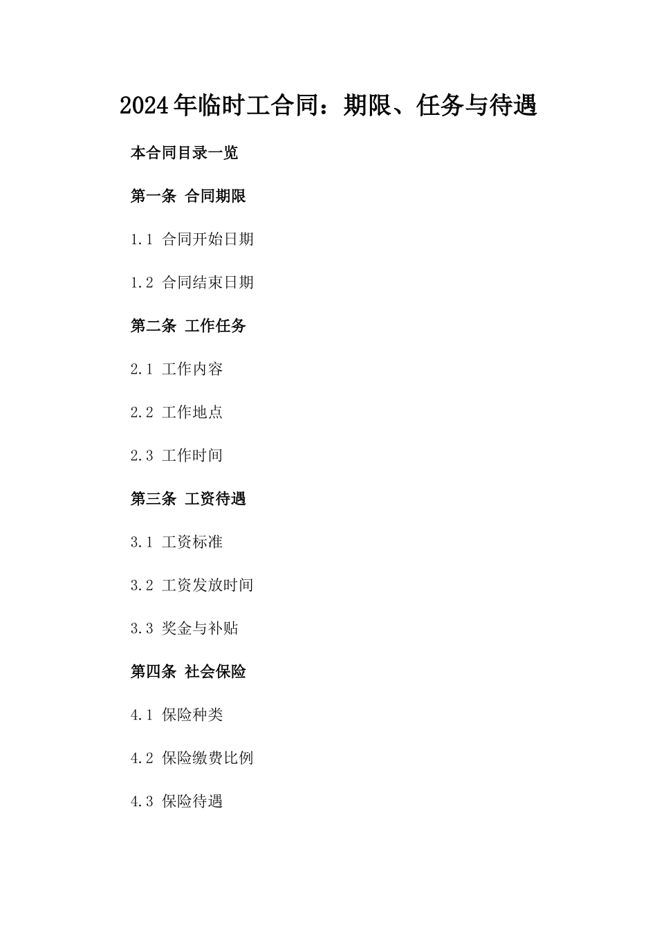 2024年临时工合同：期限、任务与待遇_第2页
