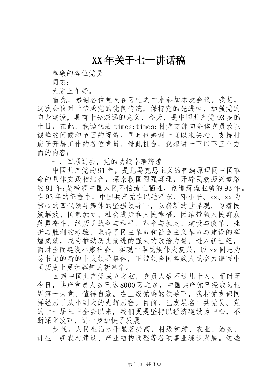 XX年关于七一讲话发言稿_第1页
