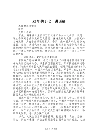 XX年关于七一讲话发言稿