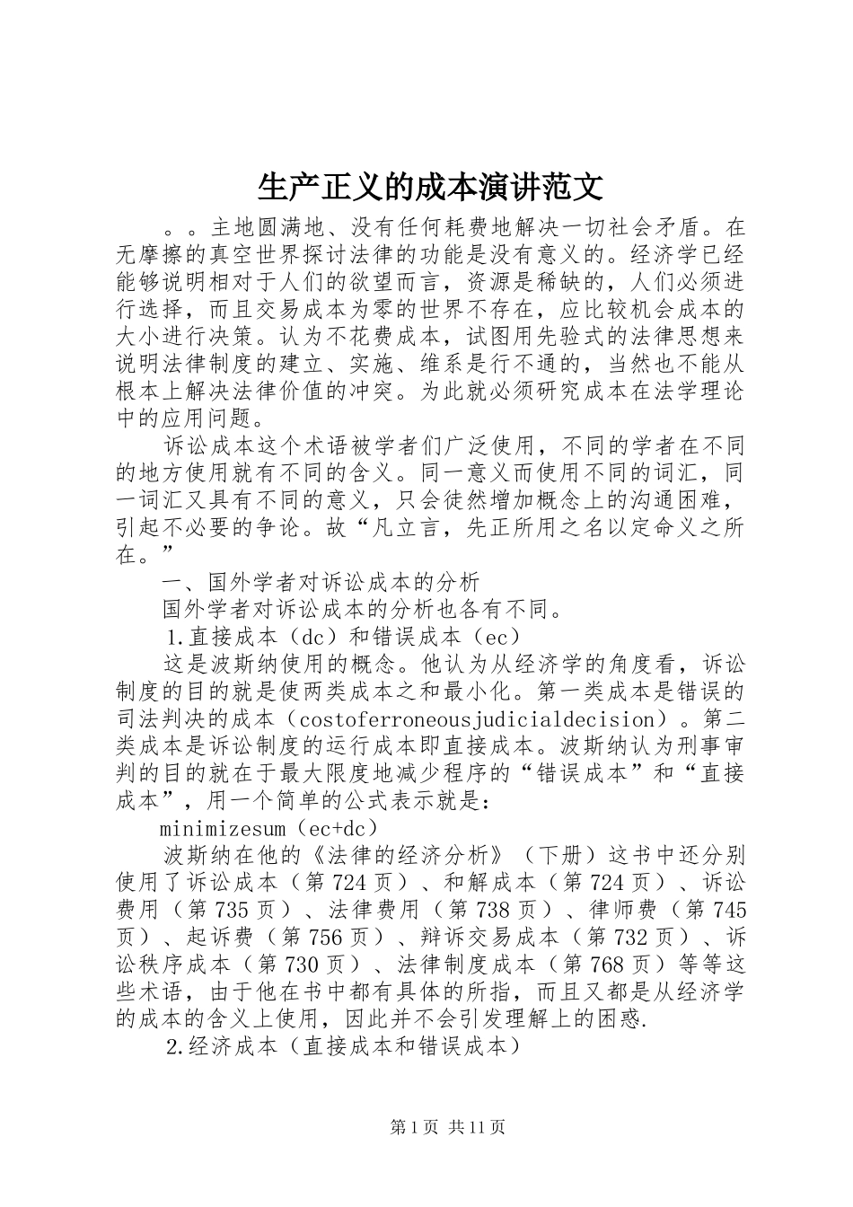生产正义的成本演讲稿范文_第1页