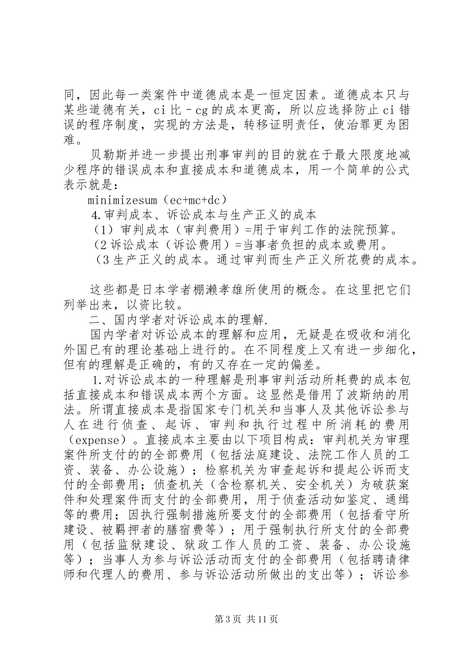 生产正义的成本演讲稿范文_第3页