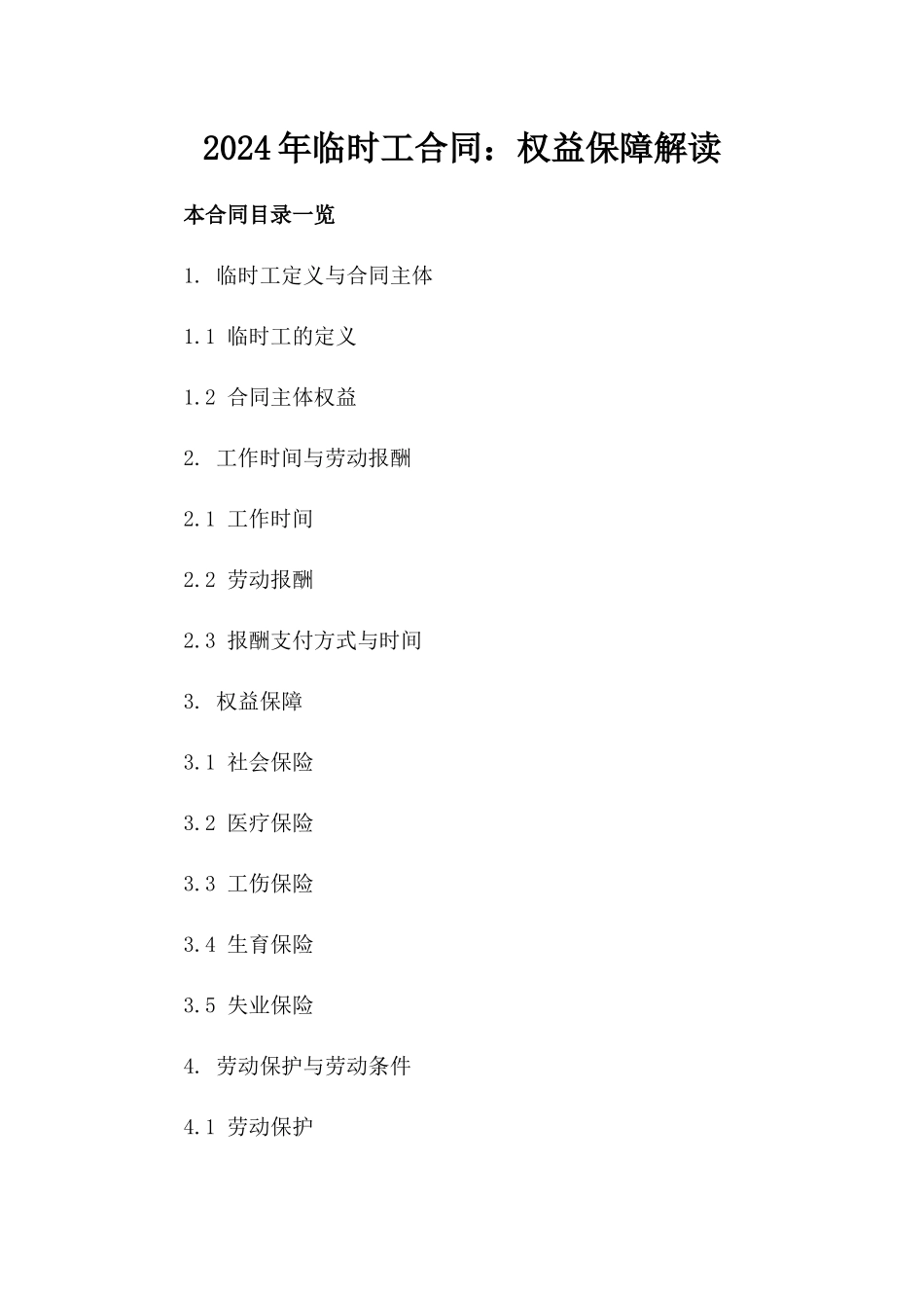 2024年临时工合同：权益保障解读_第2页