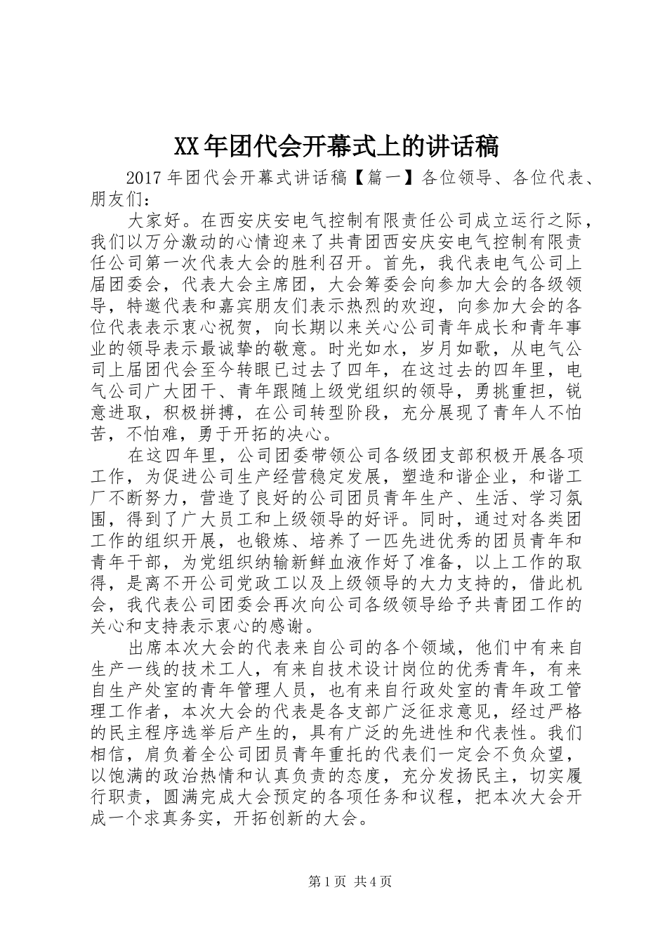XX年团代会开幕式上的讲话发言稿_第1页