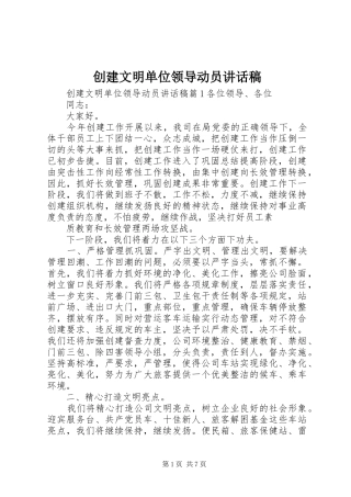 创建文明单位领导动员讲话发言稿