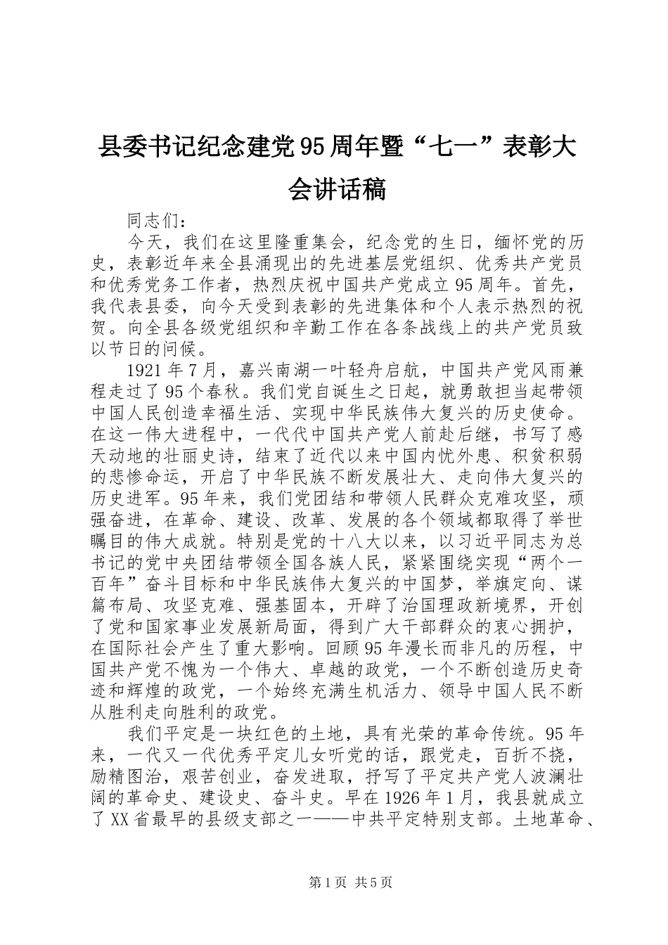县委书记纪念建党95周年暨“七一”表彰大会讲话发言稿_第1页