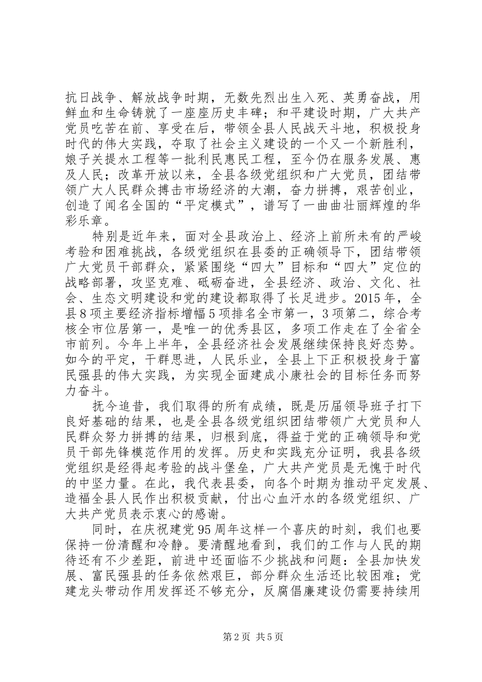 县委书记纪念建党95周年暨“七一”表彰大会讲话发言稿_第2页