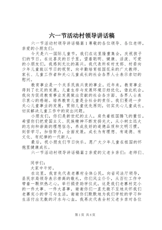 六一节活动村领导讲话发言稿