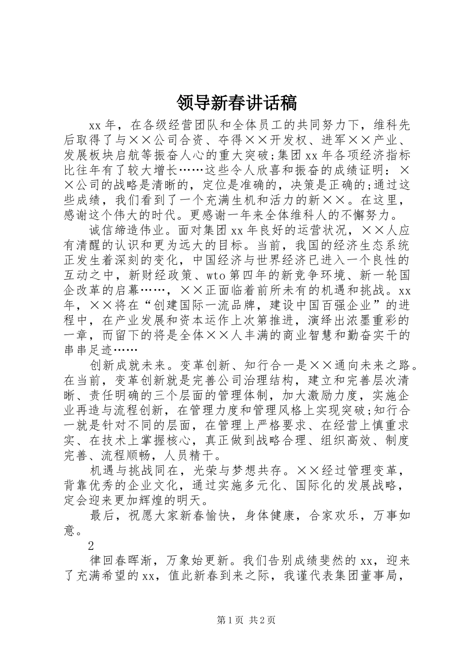 领导新春的讲话发言稿_第1页
