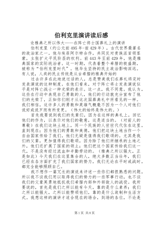 伯利克里演讲稿读后感