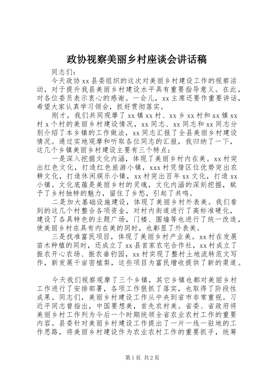 政协视察美丽乡村座谈会讲话发言稿_第1页