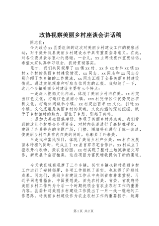 政协视察美丽乡村座谈会讲话发言稿