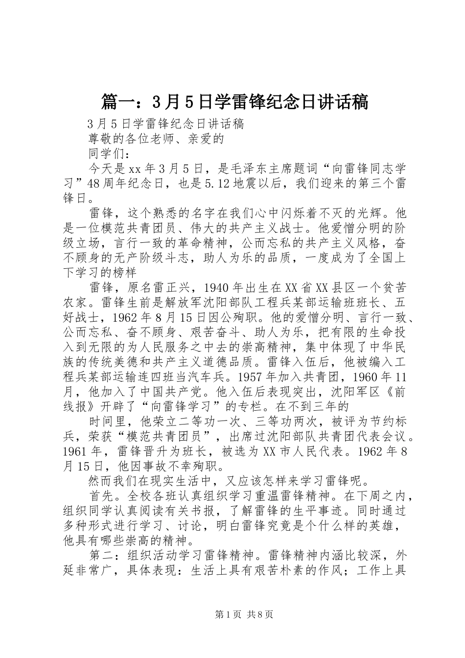 篇一：3月5日学雷锋纪念日讲话发言稿_第1页