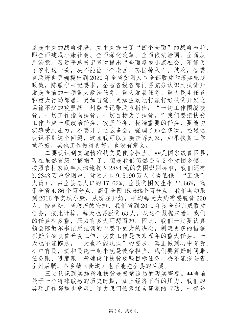 精准扶贫大会的讲话发言稿_第3页