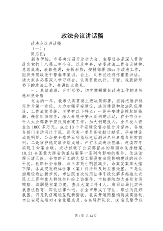 政法会议讲话发言稿