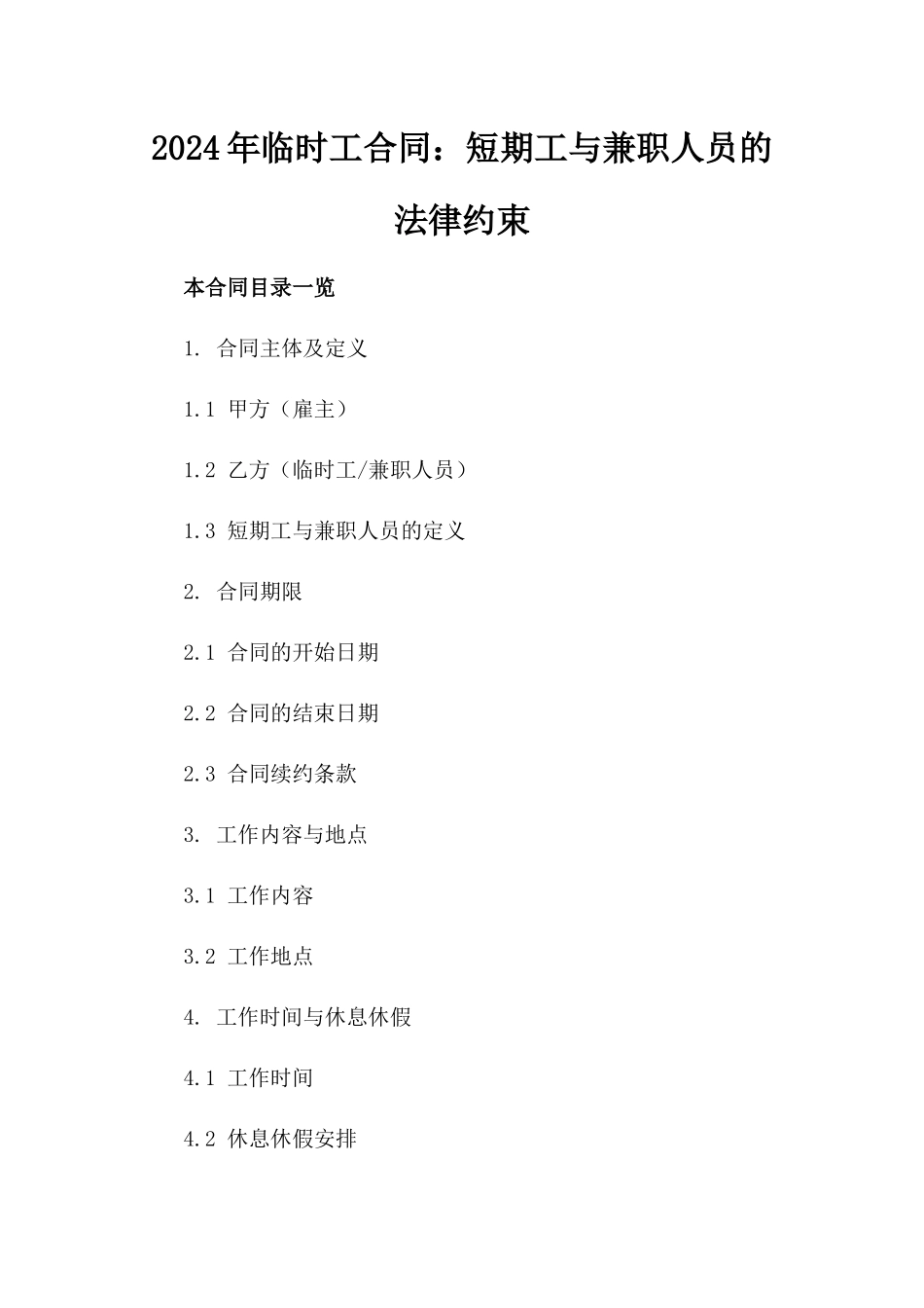 2024年临时工合同：短期工与兼职人员的法律约束_第2页