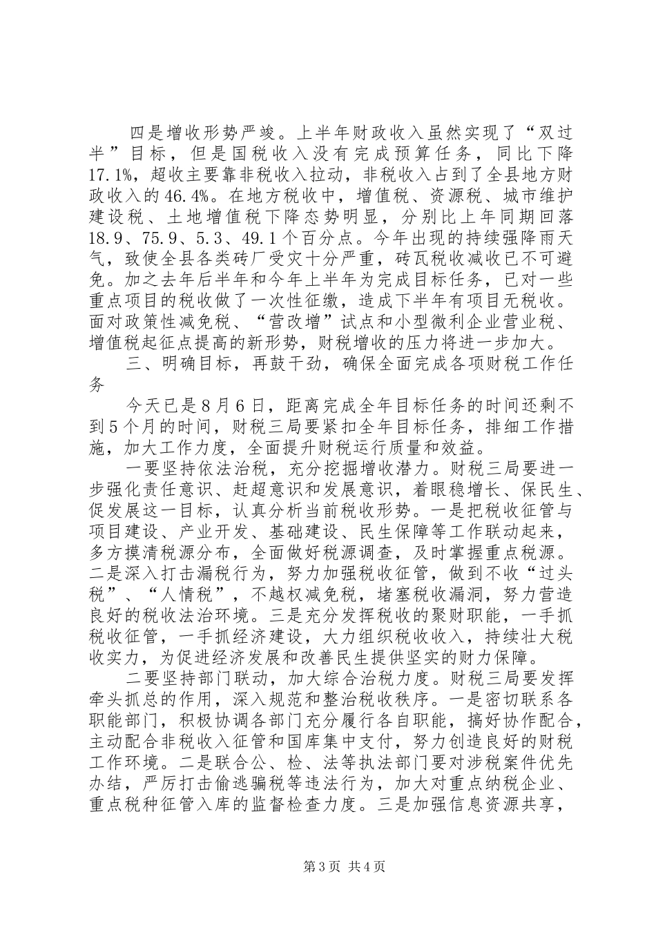 县上半年财税工作分析会议讲话发言稿_第3页