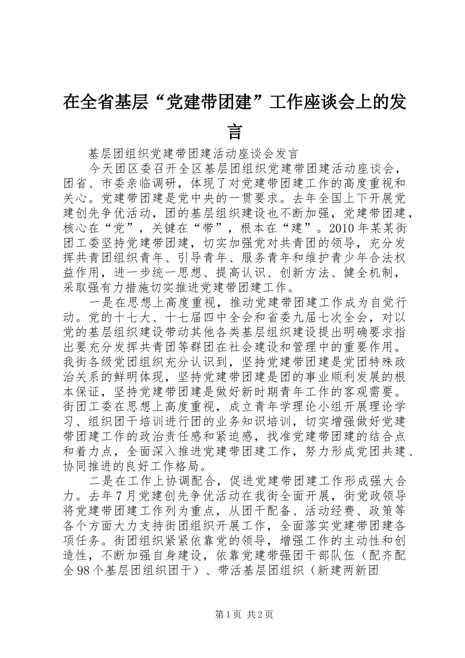 在全省基层“党建带团建”工作座谈会上的发言稿_第1页