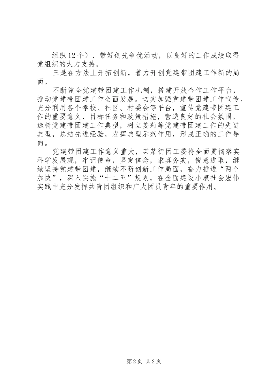 在全省基层“党建带团建”工作座谈会上的发言稿_第2页