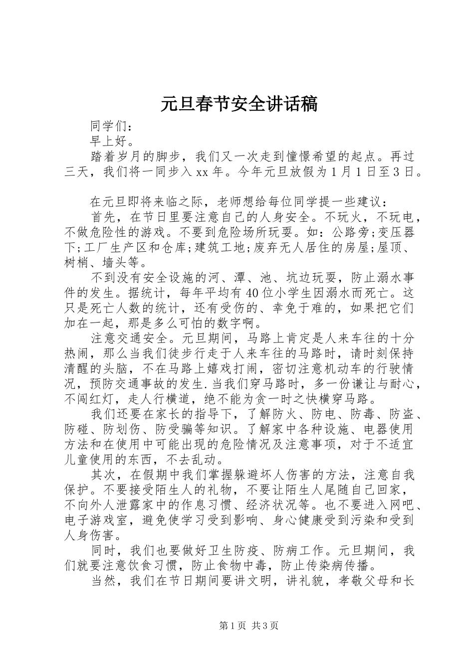 元旦春节安全的讲话发言稿_第1页