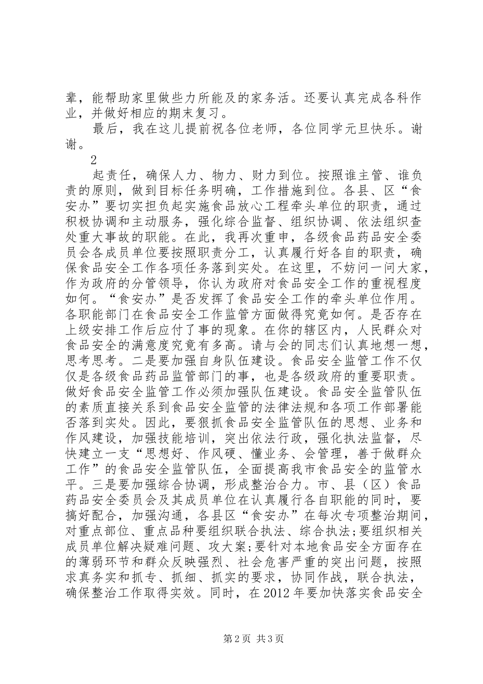 元旦春节安全的讲话发言稿_第2页