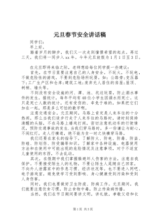 元旦春节安全的讲话发言稿