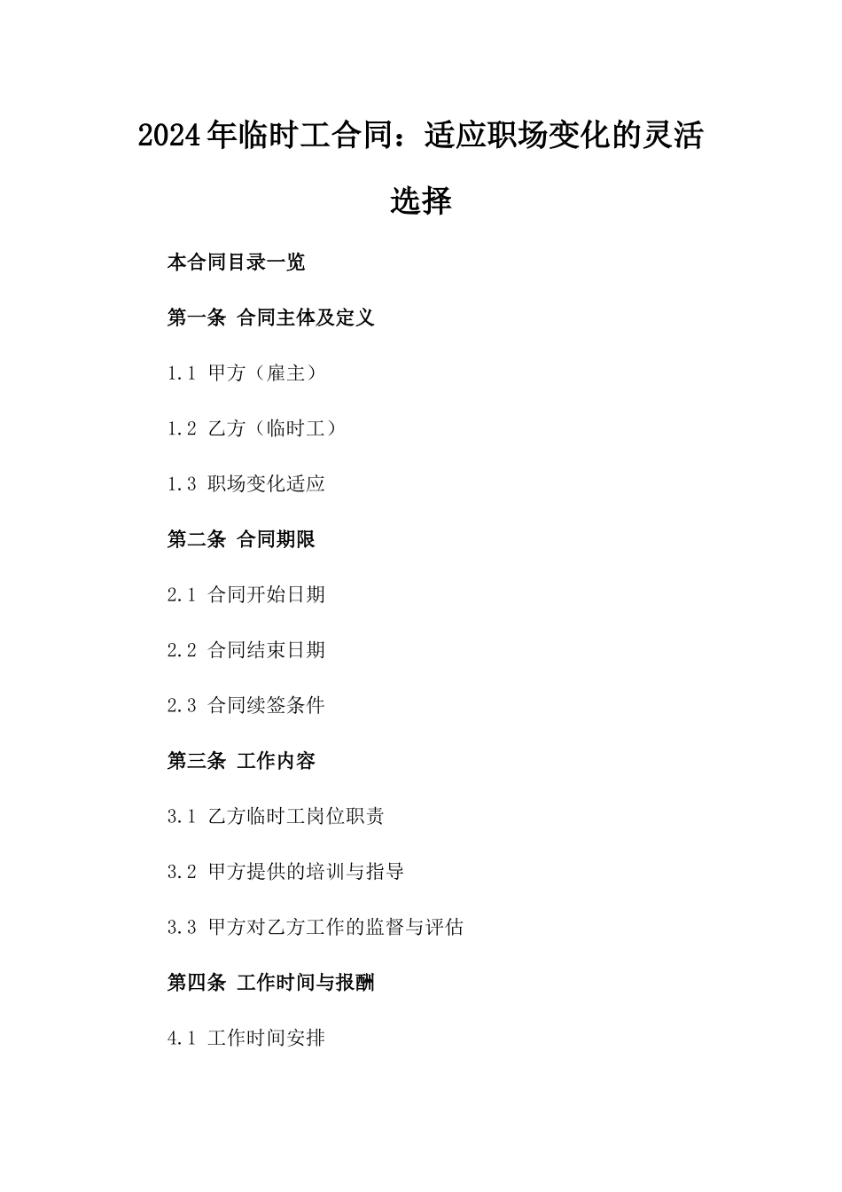2024年临时工合同：适应职场变化的灵活选择_第2页