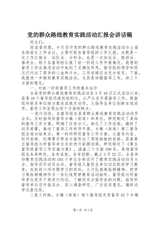 党的群众路线教育实践活动汇报会的讲话稿