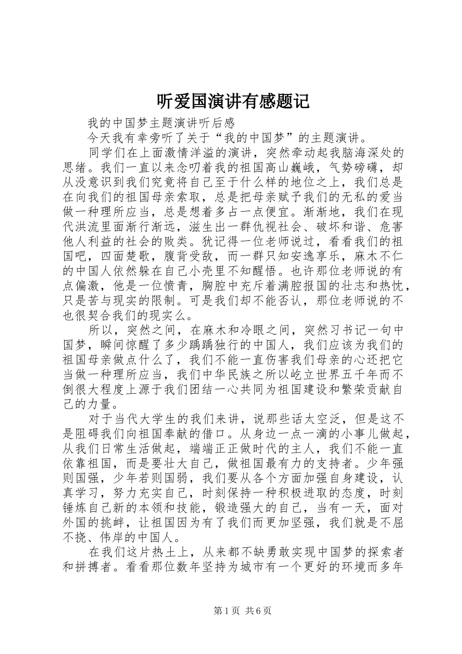 听爱国演讲稿有感题记_第1页