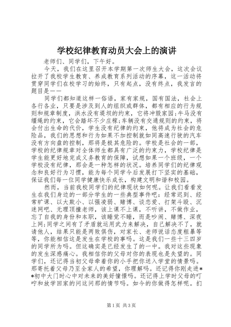 学校纪律教育动员大会上的演讲稿_第1页