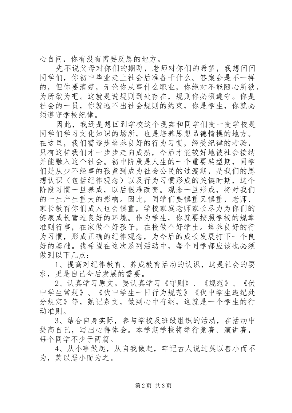 学校纪律教育动员大会上的演讲稿_第2页