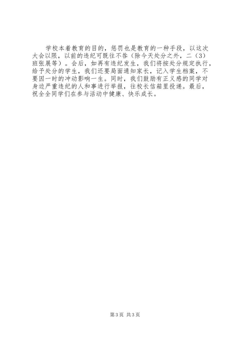学校纪律教育动员大会上的演讲稿_第3页