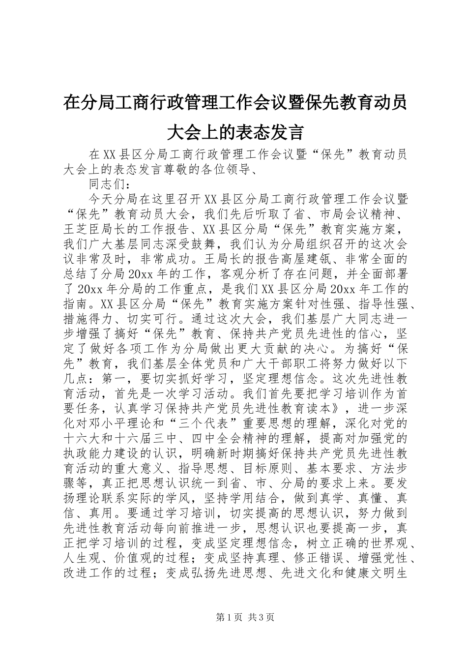 在分局工商行政管理工作会议暨保先教育动员大会上的表态发言稿_第1页