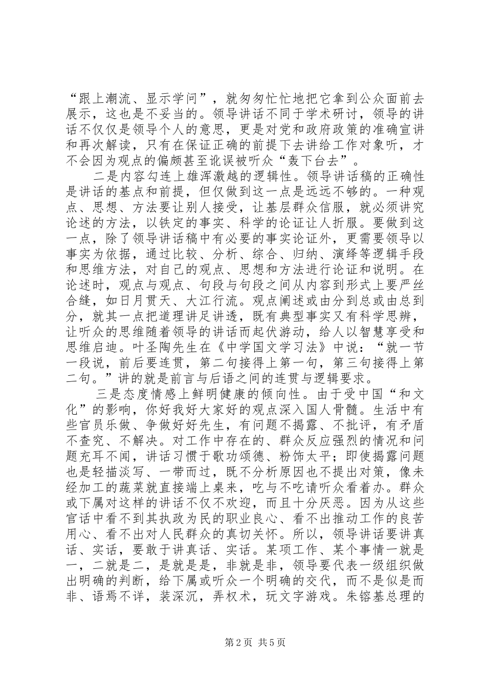 领导讲话发言稿气场营构写作策略摭谈_第2页