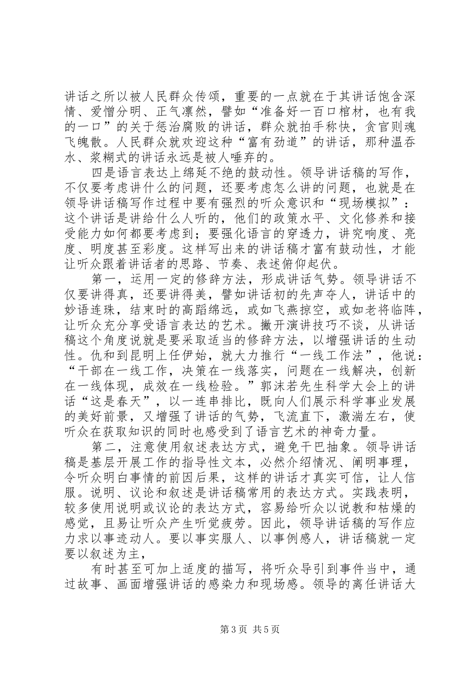 领导讲话发言稿气场营构写作策略摭谈_第3页