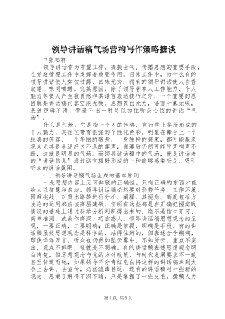 领导讲话发言稿气场营构写作策略摭谈