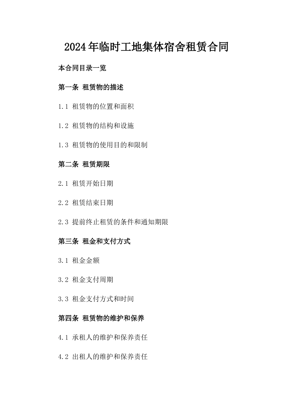 2024年临时工地集体宿舍租赁合同_第2页