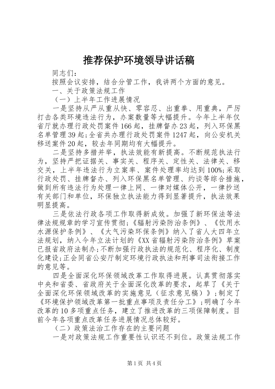 推荐保护环境领导讲话发言稿_第1页