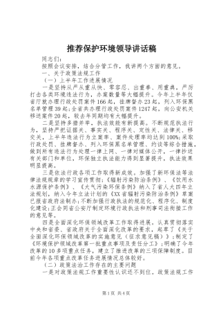推荐保护环境领导讲话发言稿