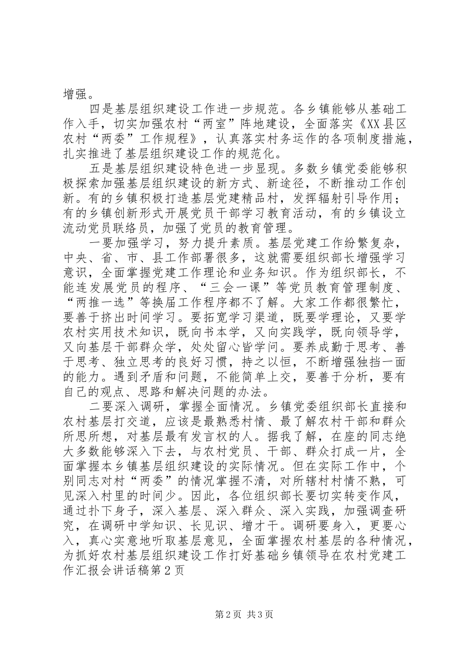乡镇领导在农村党建工作汇报会讲话发言稿_第2页