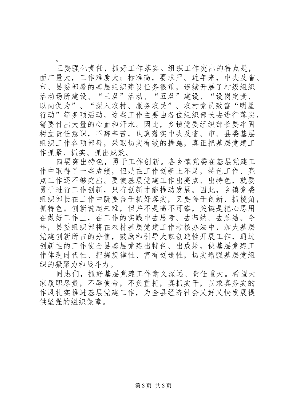 乡镇领导在农村党建工作汇报会讲话发言稿_第3页