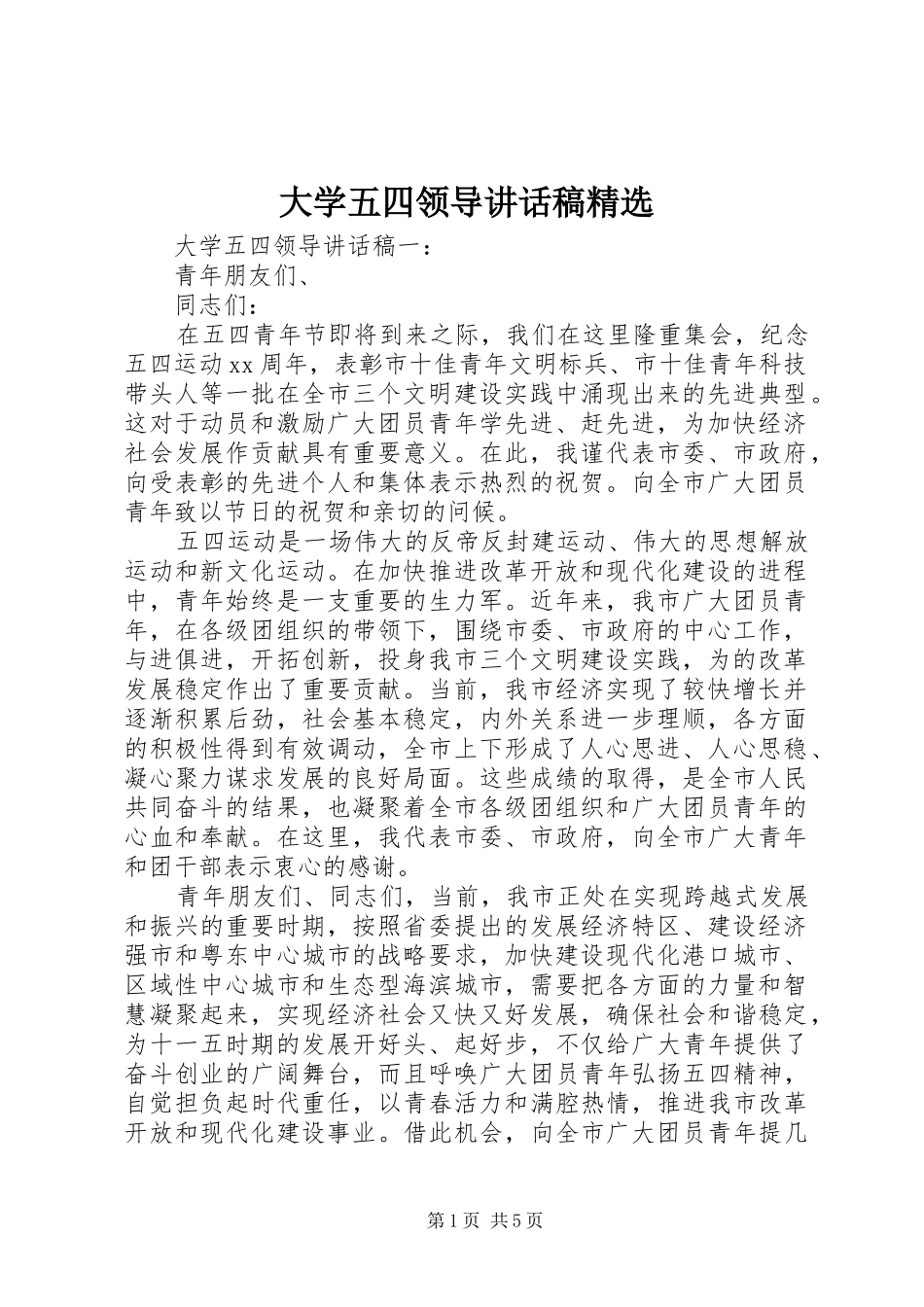 大学五四领导讲话发言稿精选_第1页